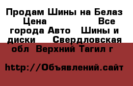 Продам Шины на Белаз. › Цена ­ 2 100 000 - Все города Авто » Шины и диски   . Свердловская обл.,Верхний Тагил г.